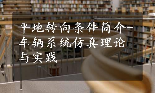 平地转向条件简介-车辆系统仿真理论与实践