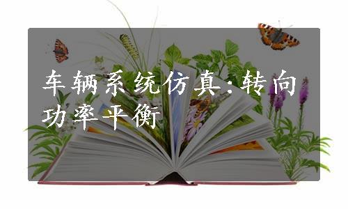 车辆系统仿真:转向功率平衡