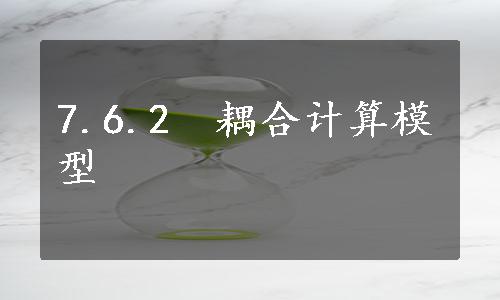 7.6.2　耦合计算模型