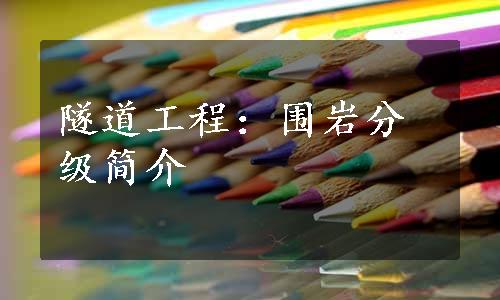 隧道工程：围岩分级简介