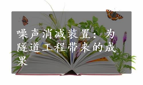 噪声消减装置：为隧道工程带来的成果