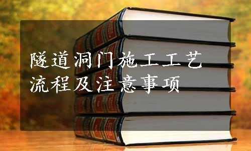 隧道洞门施工工艺流程及注意事项