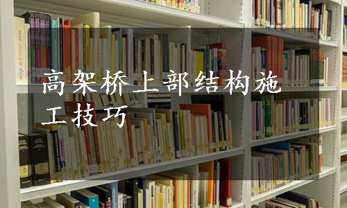 高架桥上部结构施工技巧