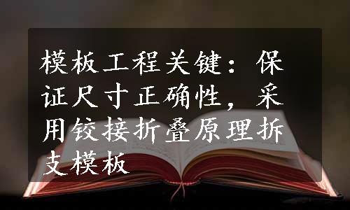 模板工程关键：保证尺寸正确性，采用铰接折叠原理拆支模板