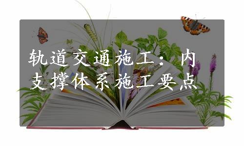 轨道交通施工：内支撑体系施工要点