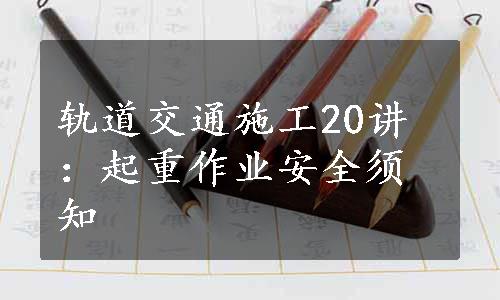 轨道交通施工20讲：起重作业安全须知