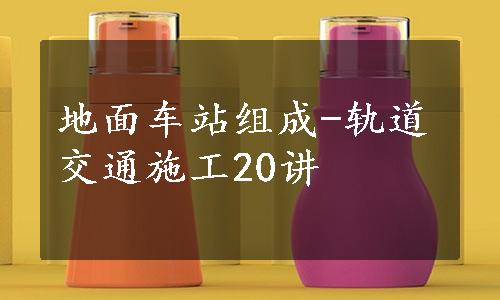 地面车站组成-轨道交通施工20讲