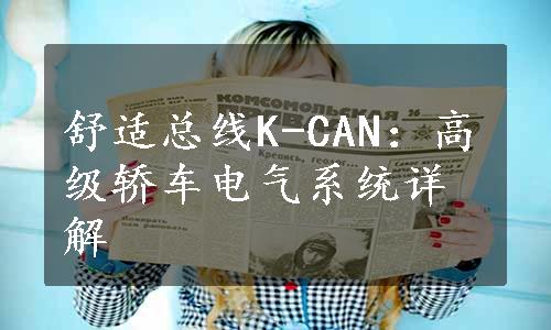 舒适总线K-CAN：高级轿车电气系统详解