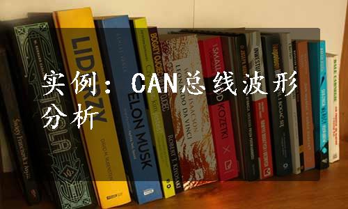 实例：CAN总线波形分析