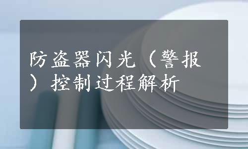 防盗器闪光（警报）控制过程解析