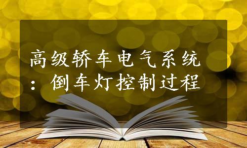 高级轿车电气系统：倒车灯控制过程