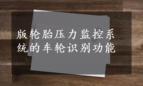 版轮胎压力监控系统的车轮识别功能