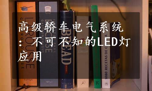 高级轿车电气系统：不可不知的LED灯应用