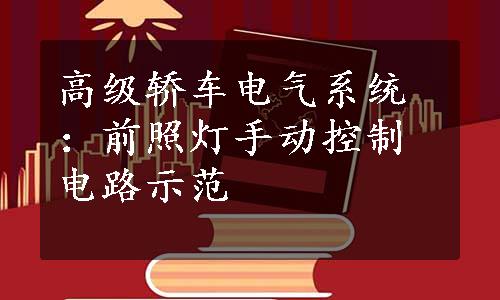 高级轿车电气系统：前照灯手动控制电路示范