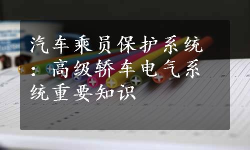 汽车乘员保护系统：高级轿车电气系统重要知识