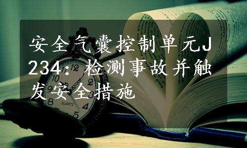 安全气囊控制单元J234：检测事故并触发安全措施