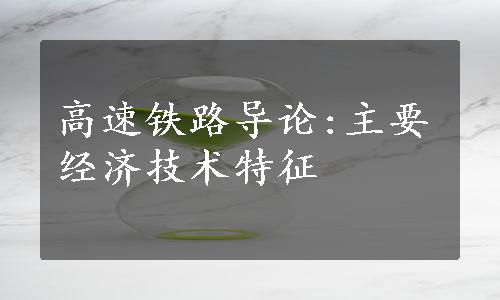 高速铁路导论:主要经济技术特征