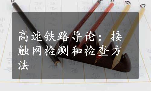 高速铁路导论：接触网检测和检查方法