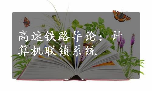 高速铁路导论：计算机联锁系统