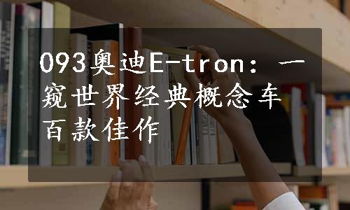 093奥迪E-tron：一窥世界经典概念车百款佳作