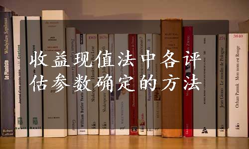 收益现值法中各评估参数确定的方法