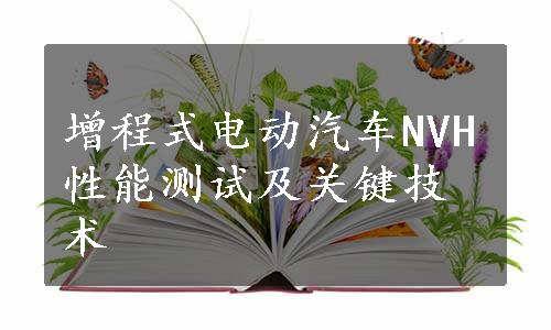 增程式电动汽车NVH性能测试及关键技术