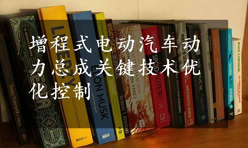 增程式电动汽车动力总成关键技术优化控制