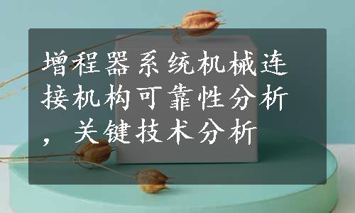 增程器系统机械连接机构可靠性分析，关键技术分析