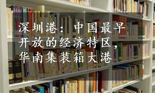 深圳港：中国最早开放的经济特区，华南集装箱大港