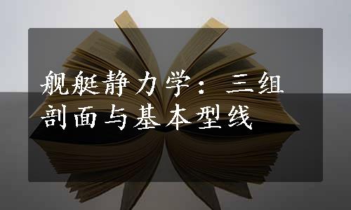 舰艇静力学：三组剖面与基本型线