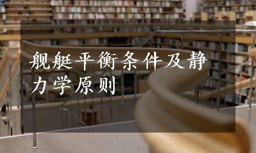 舰艇平衡条件及静力学原则