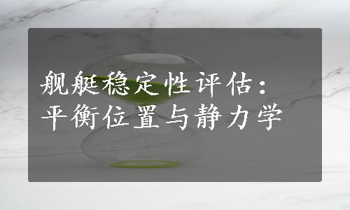 舰艇稳定性评估：平衡位置与静力学