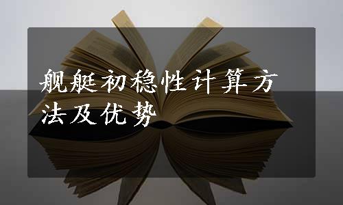 舰艇初稳性计算方法及优势