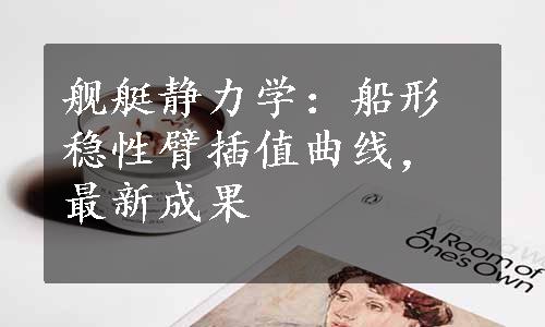 舰艇静力学：船形稳性臂插值曲线，最新成果