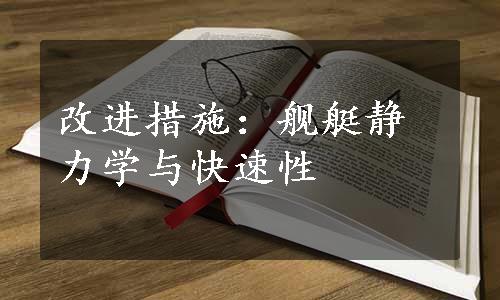 改进措施：舰艇静力学与快速性