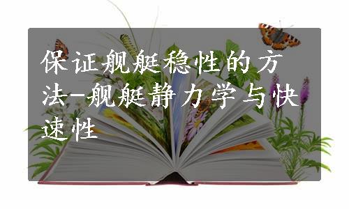 保证舰艇稳性的方法-舰艇静力学与快速性