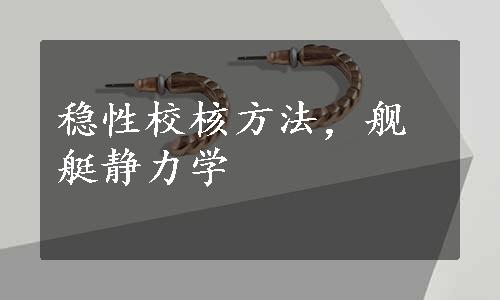 稳性校核方法，舰艇静力学