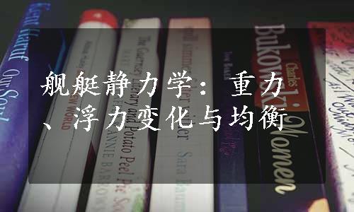 舰艇静力学：重力、浮力变化与均衡