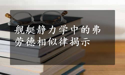 舰艇静力学中的弗劳德相似律揭示