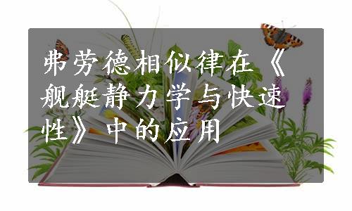 弗劳德相似律在《舰艇静力学与快速性》中的应用