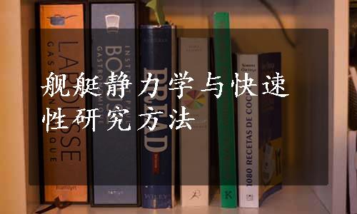 舰艇静力学与快速性研究方法