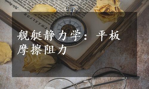 舰艇静力学：平板摩擦阻力