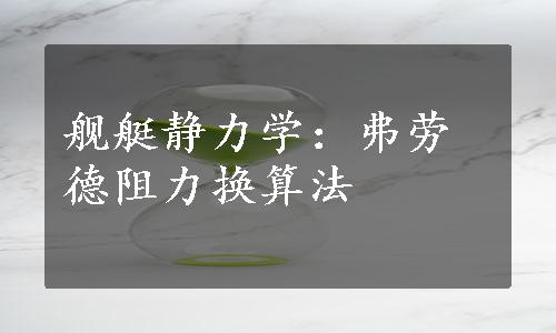 舰艇静力学：弗劳德阻力换算法