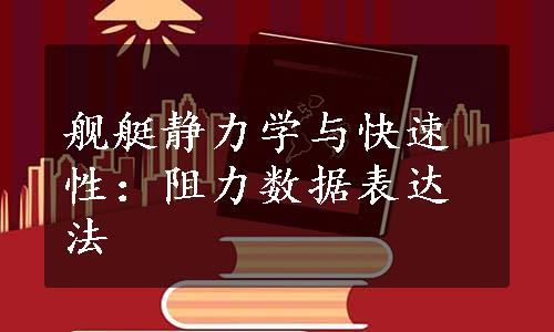 舰艇静力学与快速性：阻力数据表达法