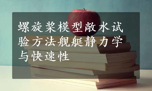 螺旋桨模型敞水试验方法舰艇静力学与快速性