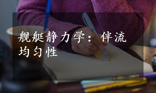 舰艇静力学：伴流均匀性