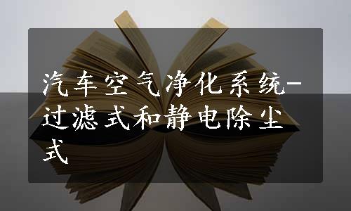 汽车空气净化系统-过滤式和静电除尘式