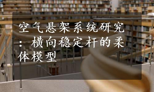 空气悬架系统研究：横向稳定杆的柔体模型