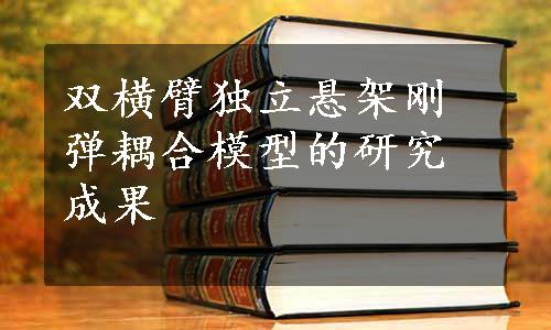 双横臂独立悬架刚弹耦合模型的研究成果