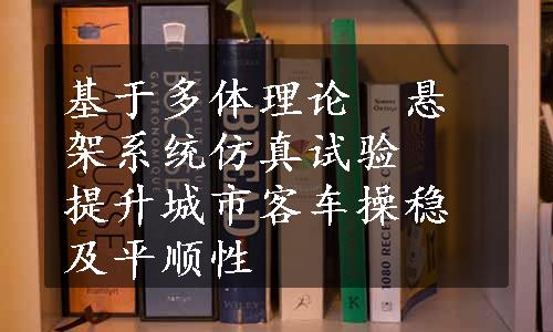 基于多体理论　悬架系统仿真试验　提升城市客车操稳及平顺性